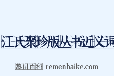 江氏聚珍版丛书近义词是什么意思的图片